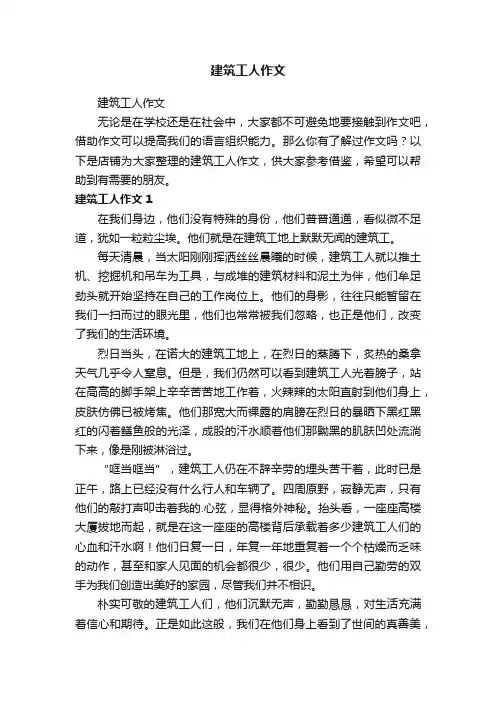 建筑工人作文