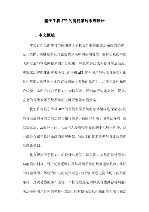 基于手机APP的智能家居系统设计