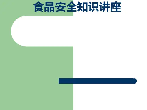 食品安全知识讲座(PPT 90页)