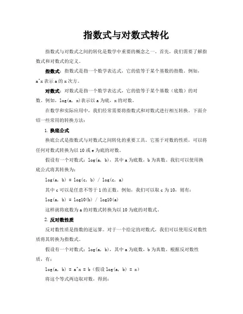 指数式与对数式转化