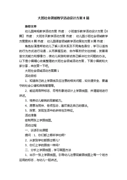 大班社会领域教学活动设计方案8篇