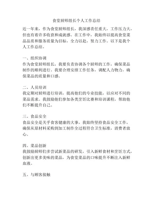 食堂厨师组长个人工作总结