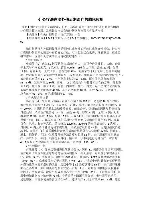 针灸疗法在脑外伤后期治疗的临床应用