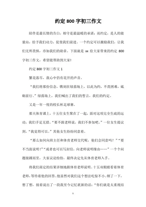 约定800字初三作文