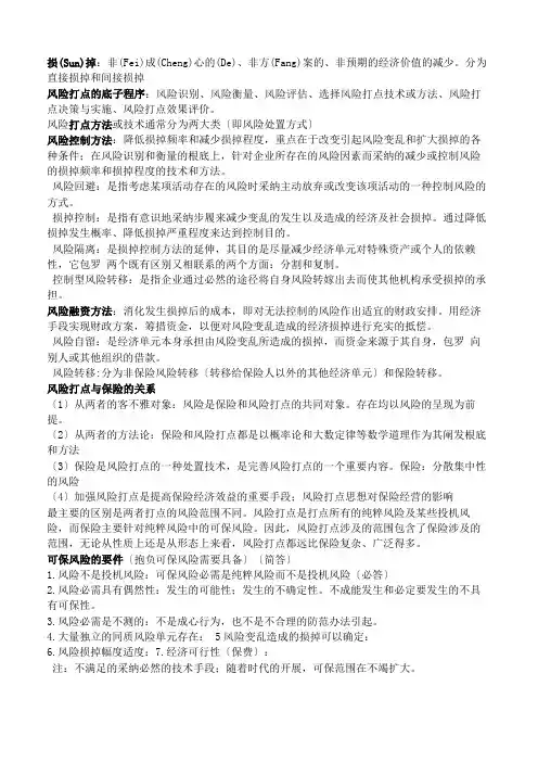保险学复习要点(共10页)