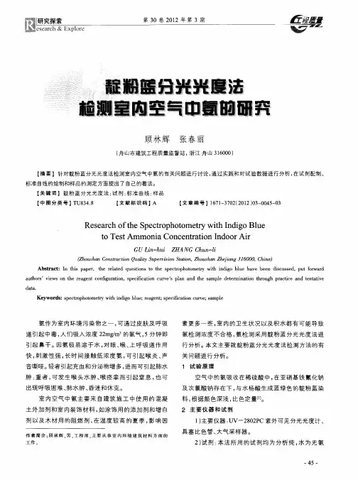 靛粉蓝分光光度法检测室内空气中氨的研究