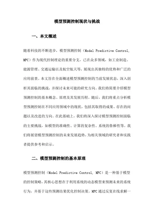 模型预测控制现状与挑战