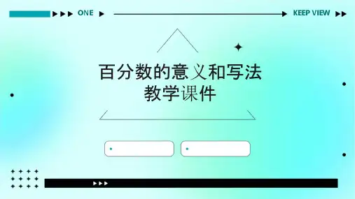 百分数的意义和写法教学课件