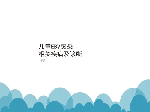 儿童EBV感染及相关疾病的诊断讲ppt课件