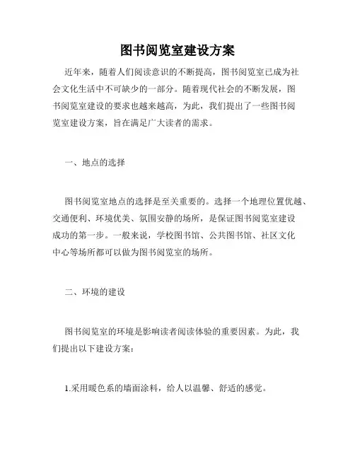 图书阅览室建设方案