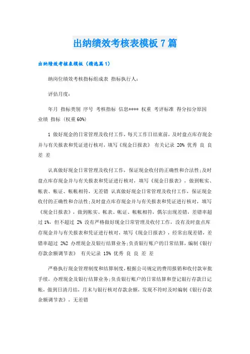 出纳绩效考核表模板7篇