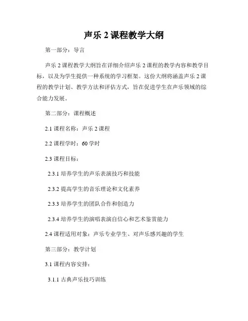 声乐2课程教学大纲