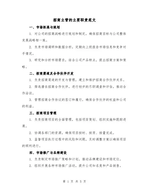 招商主管的主要职责范文(三篇)