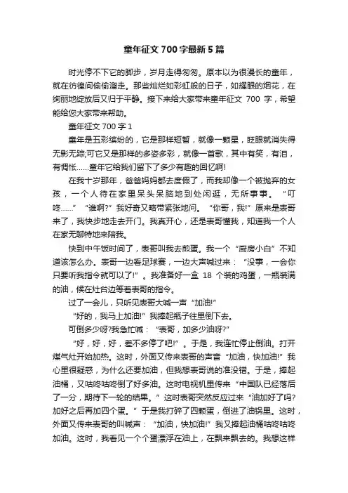 童年征文700字最新5篇