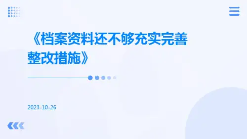 档案资料还不够充实完善整改措施