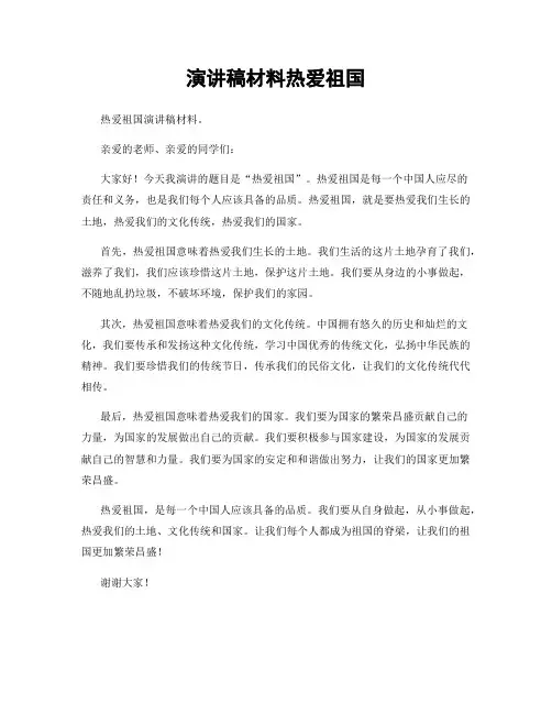 演讲稿材料热爱祖国