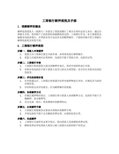 工商银行解押的流程及手续