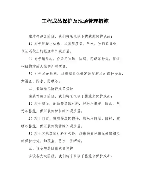 工程成品保护及现场管理措施