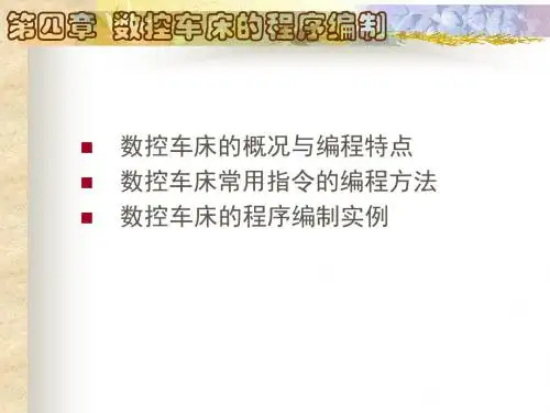 数控车床的程序编制