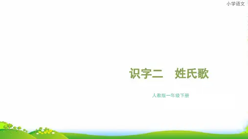 【人教部编版】语文一下：【识字2】《姓氏歌》ppt课件(2)