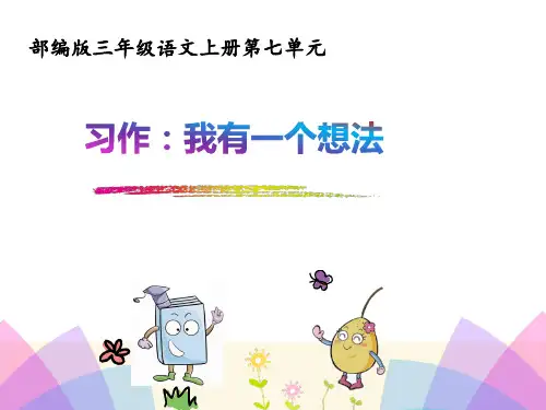 部编版三年级语文上册第七单元习作：我有一个想法