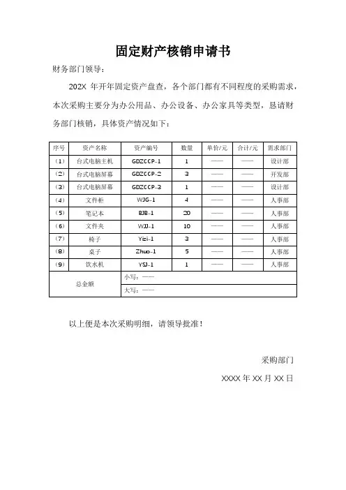 固定财产核销申请书
