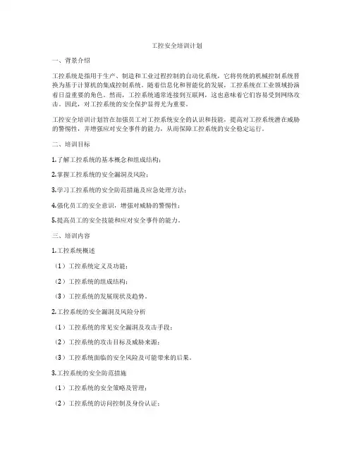 工控安全培训计划