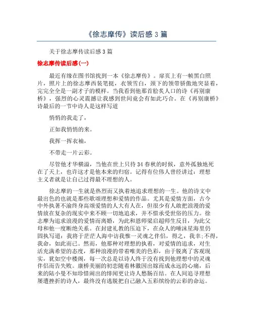 《徐志摩传》读后感3篇