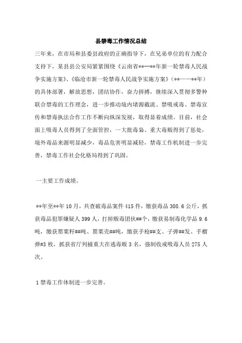县禁毒工作情况总结