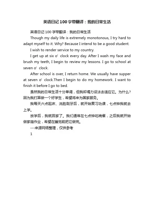 英语日记100字带翻译：我的日常生活