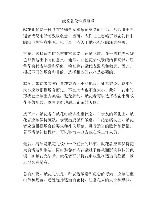 献花礼仪注意事项