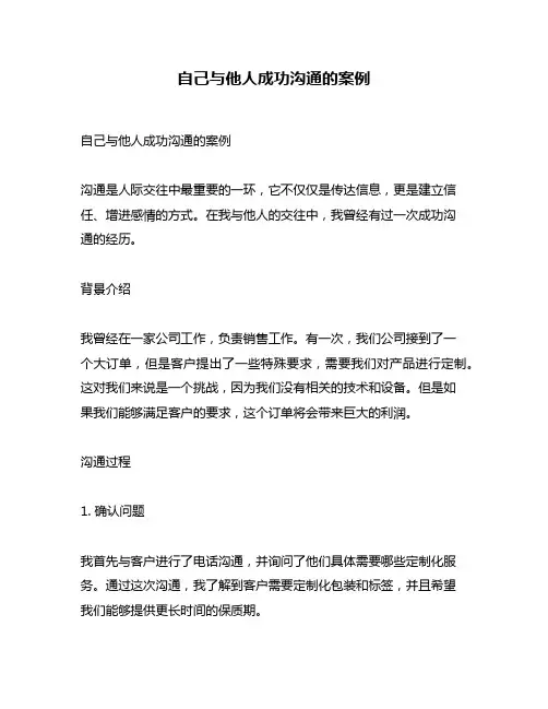 自己与他人成功沟通的案例