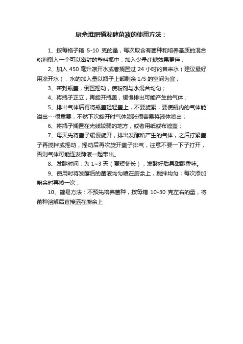 厨余堆肥桶发酵菌液的使用方法：