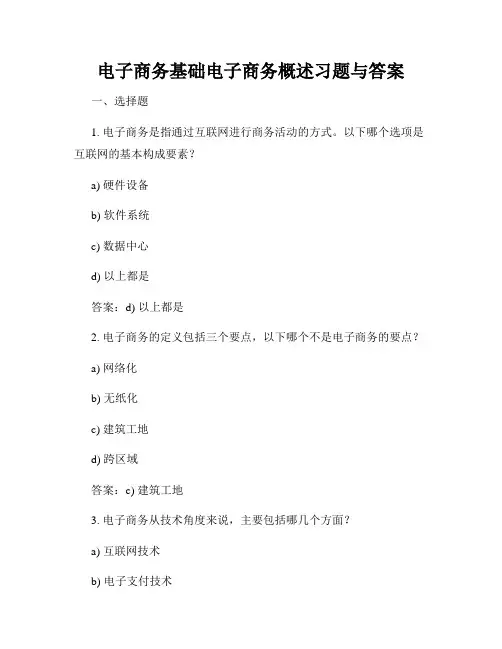 电子商务基础电子商务概述习题与答案