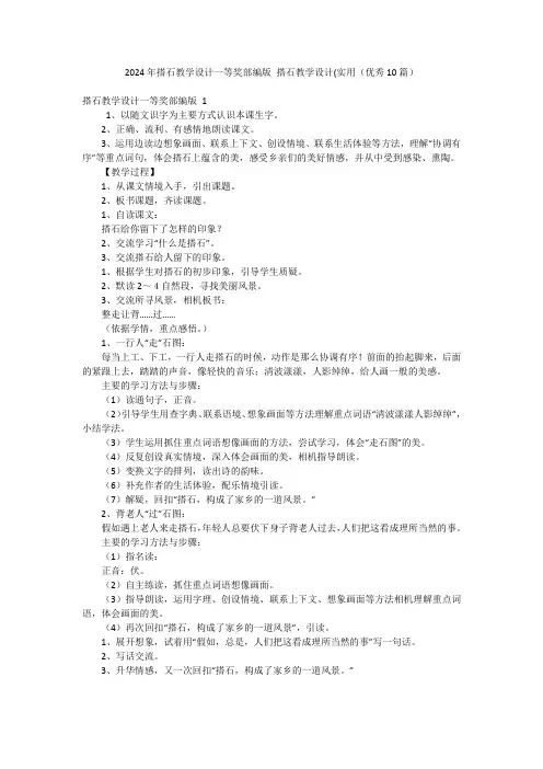 2024年搭石教学设计一等奖部编版搭石教学设计(实用(优秀10篇)
