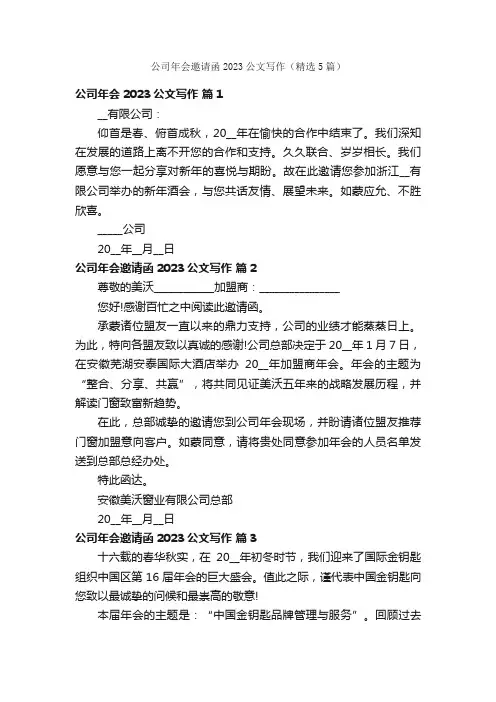 公司年会邀请函2023公文写作（精选5篇）