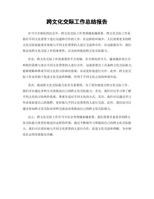 跨文化交际工作总结报告