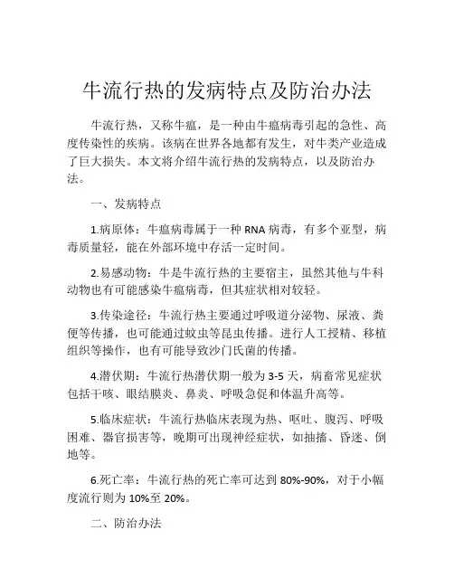 牛流行热的发病特点及防治办法