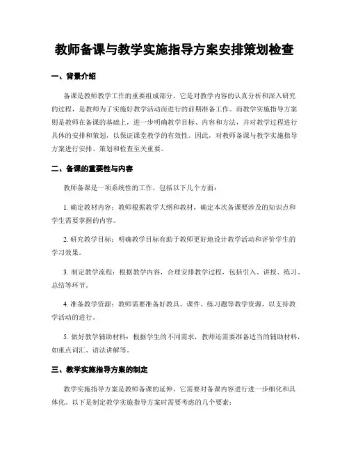 教师备课与教学实施指导方案安排策划检查