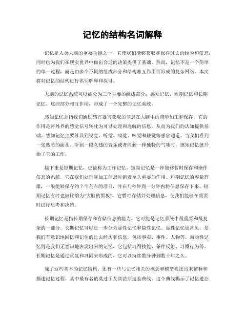 记忆的结构名词解释