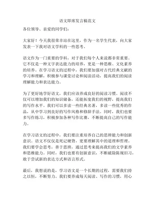 语文即席发言稿范文