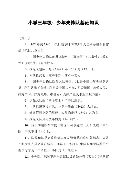 小学三年级：少年先锋队基础知识