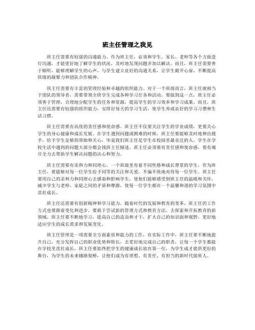 班主任管理之我见