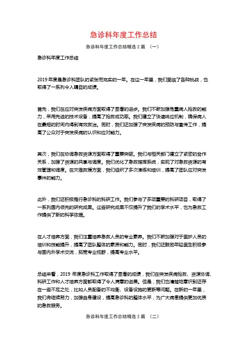 急诊科年度工作总结2篇