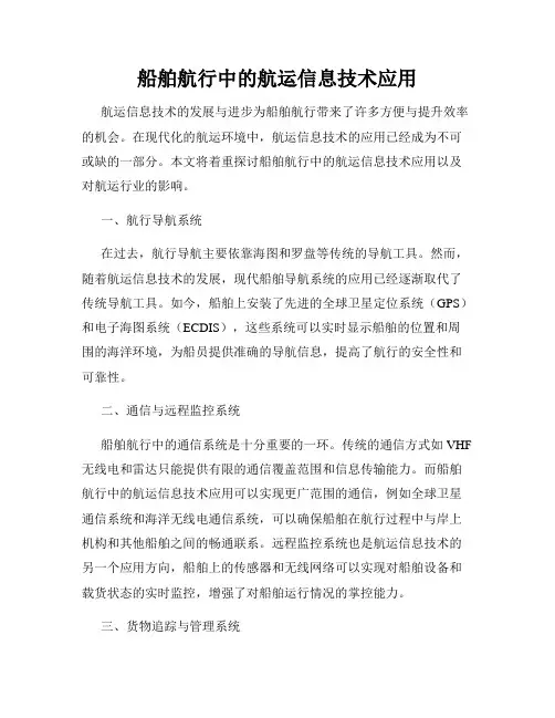船舶航行中的航运信息技术应用