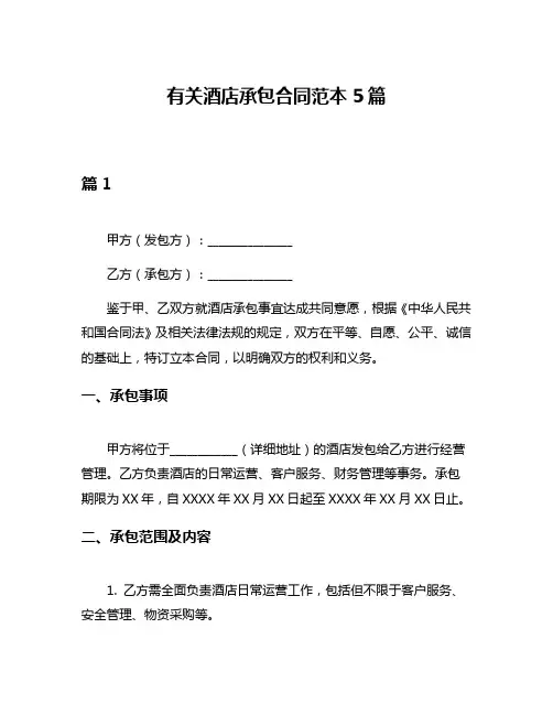 有关酒店承包合同范本5篇