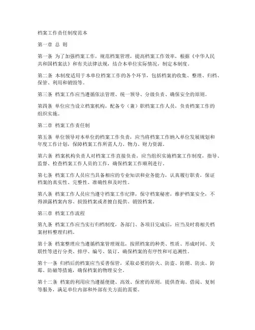 档案工作责任制度范本