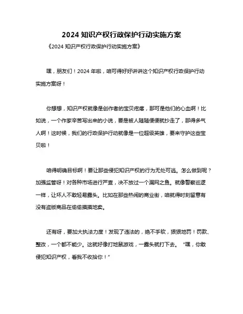 2024知识产权行政保护行动实施方案