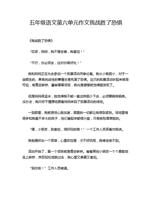 五年级语文第六单元作文我战胜了恐惧