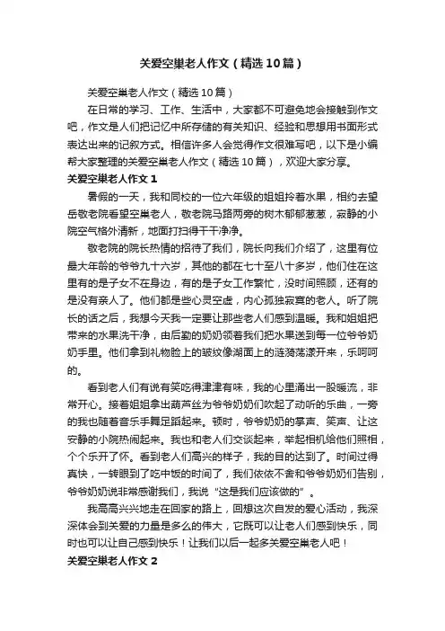 关爱空巢老人作文（精选10篇）